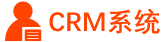 客戶管理系統