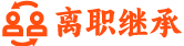 離職繼承