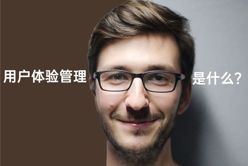 用戶體驗(yàn)管理