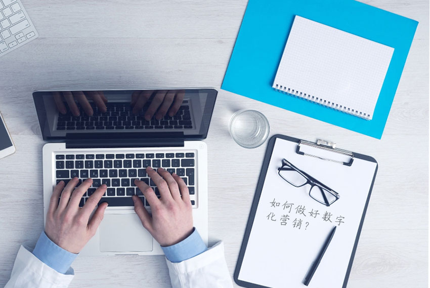 數(shù)字化營(yíng)銷(xiāo)