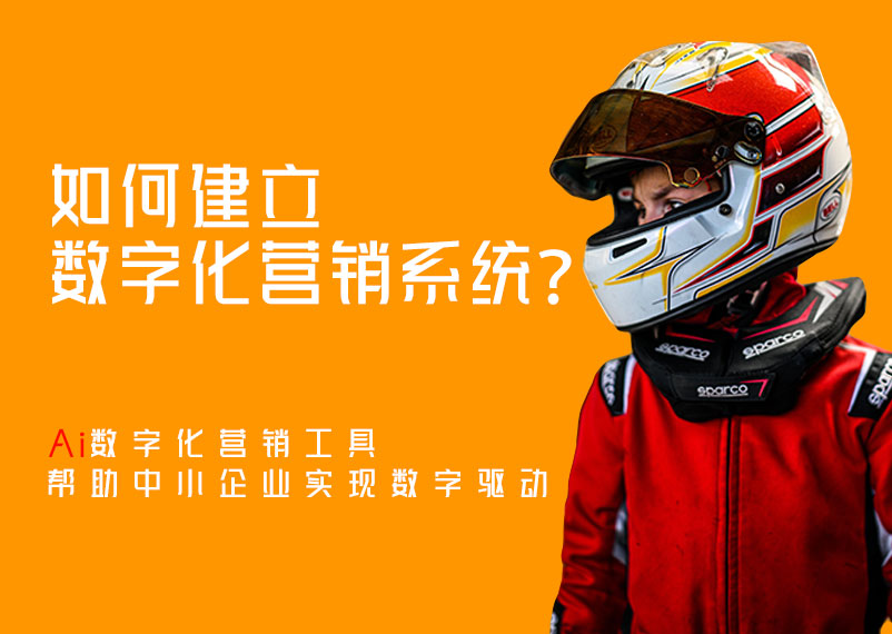數字化營銷系統 Ai銷售