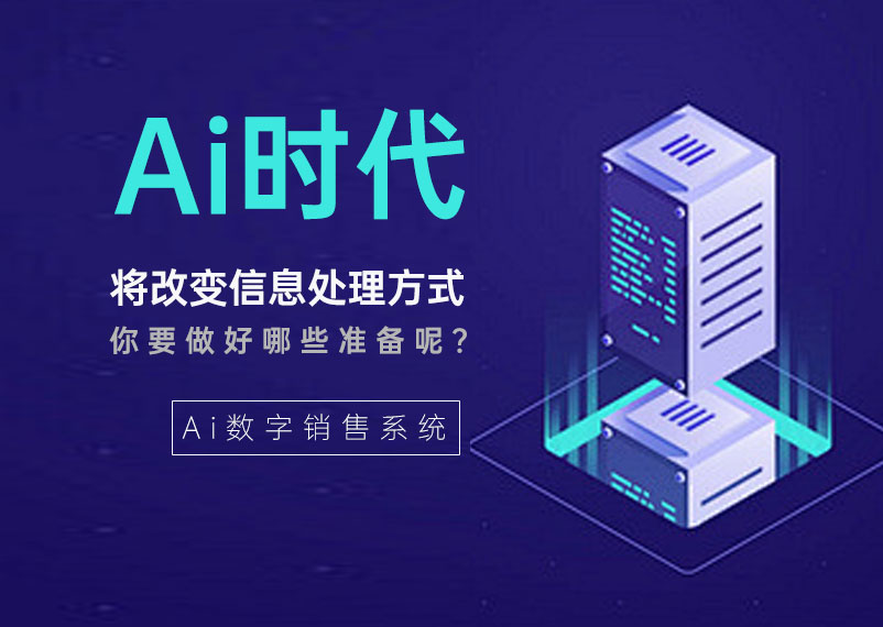 Ai時(shí)代改變處理信息的方式 Ai時(shí)代改變處理信息的方式