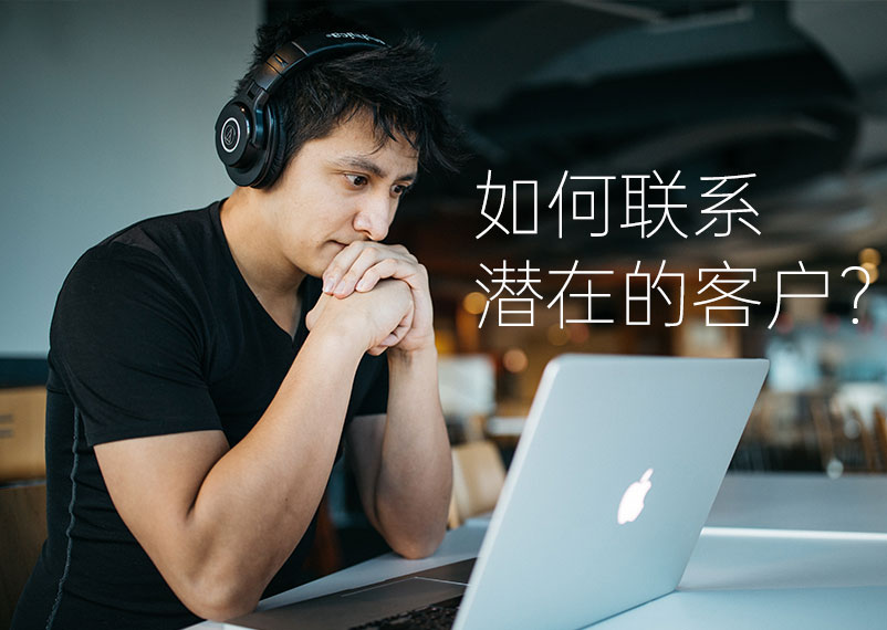 潛在客戶 潛在客戶