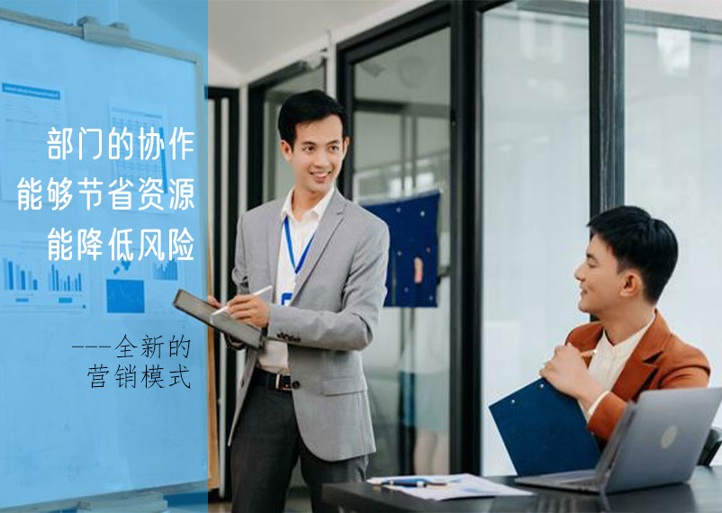 全新的營銷模式